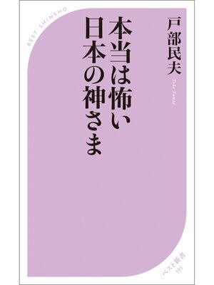 cover image of 本当は怖い日本の神さま
